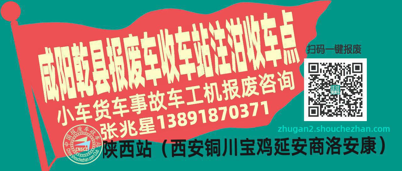 咸阳乾县报废车收车站注泔收车点